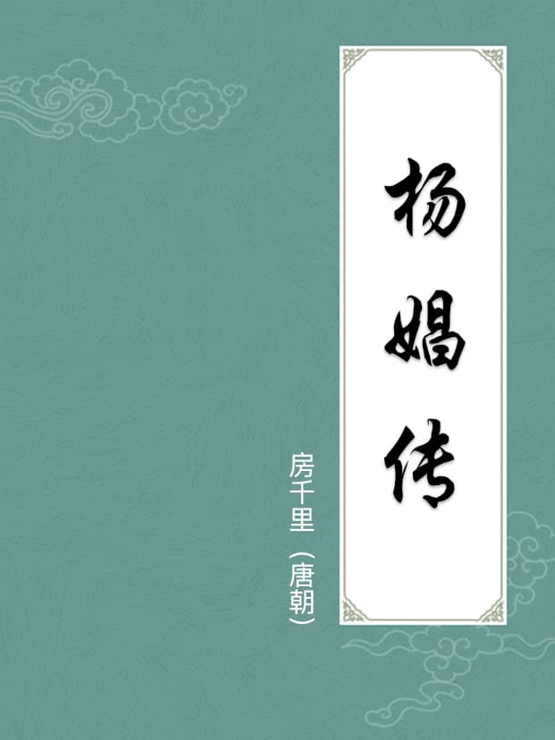 杨娼传(附译文)