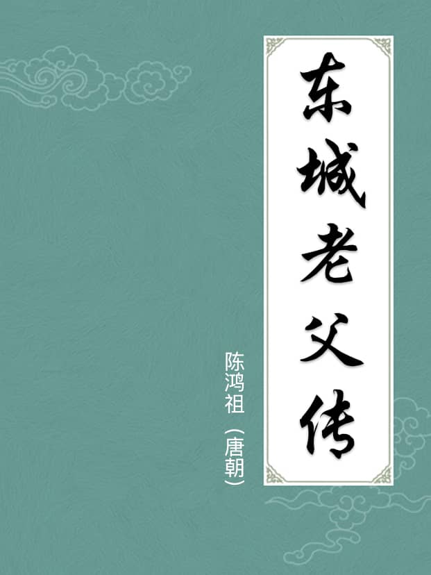 东城老父传