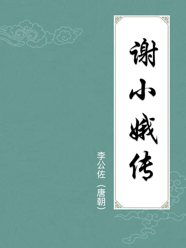 谢小娥传(附注释)