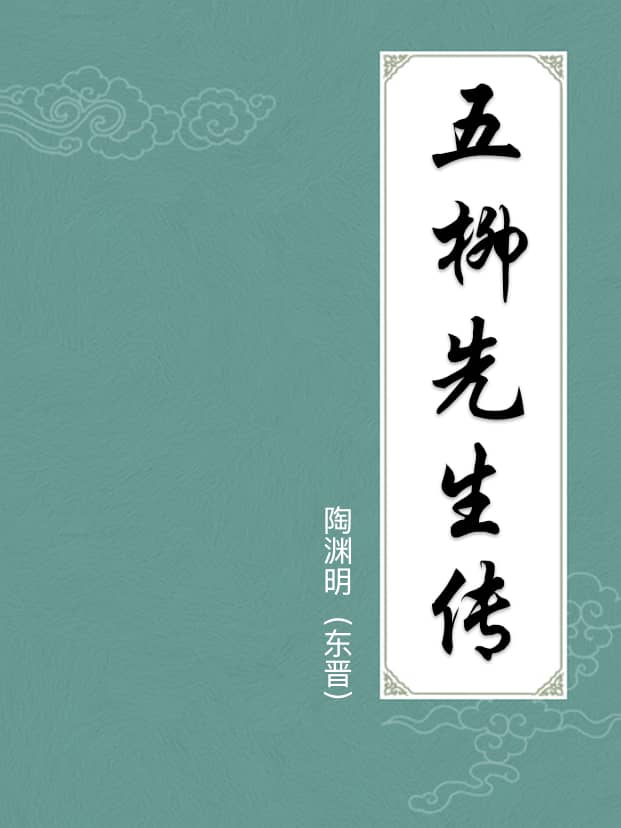 五柳先生传(附注释)