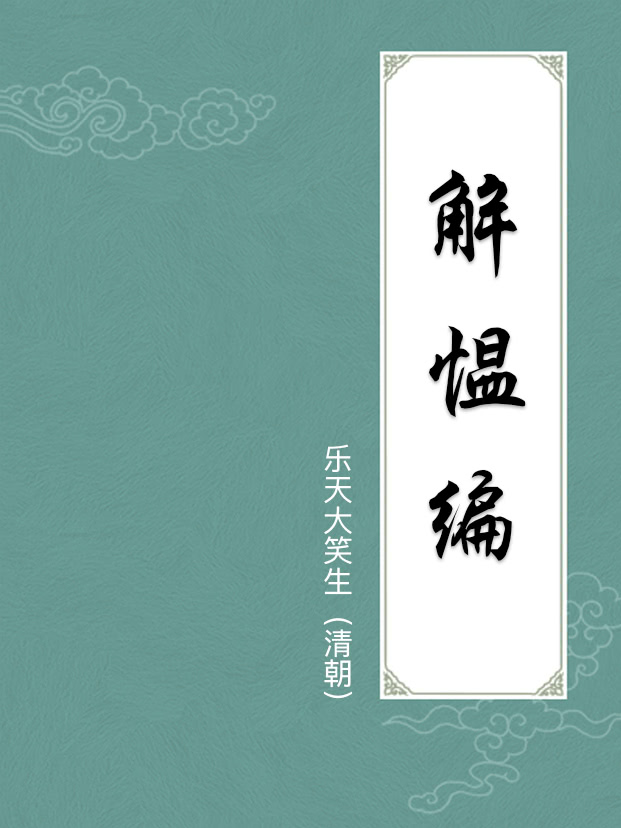 解愠编
