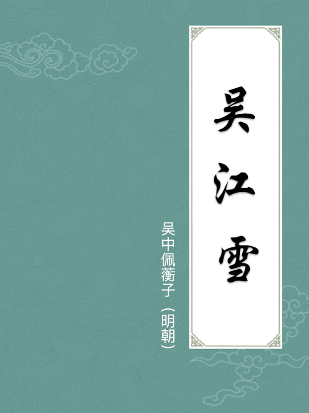 吴江雪