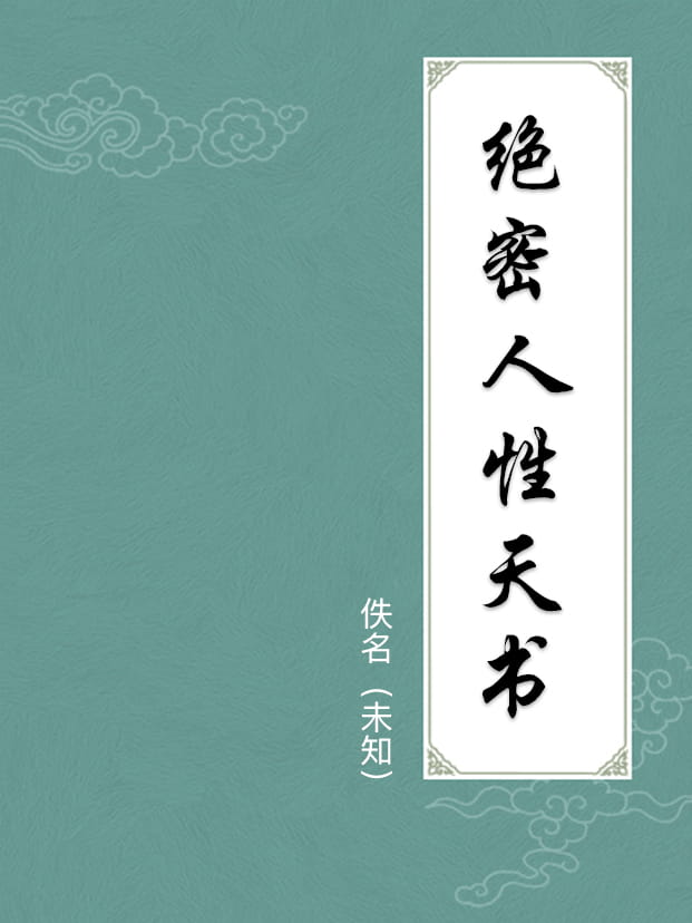 绝密人性天书