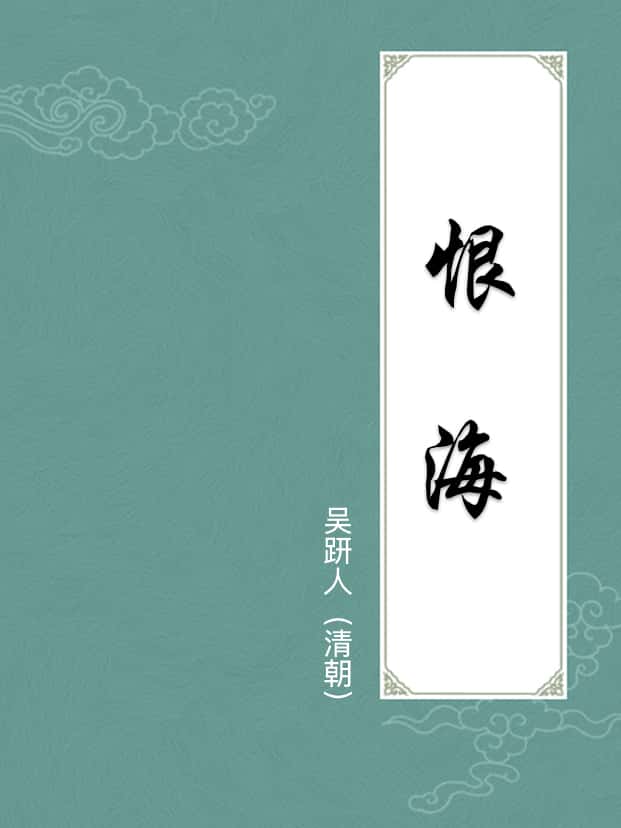 恨海(附译文)