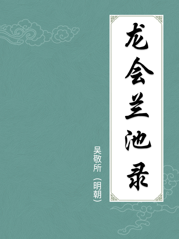 龙会兰池录