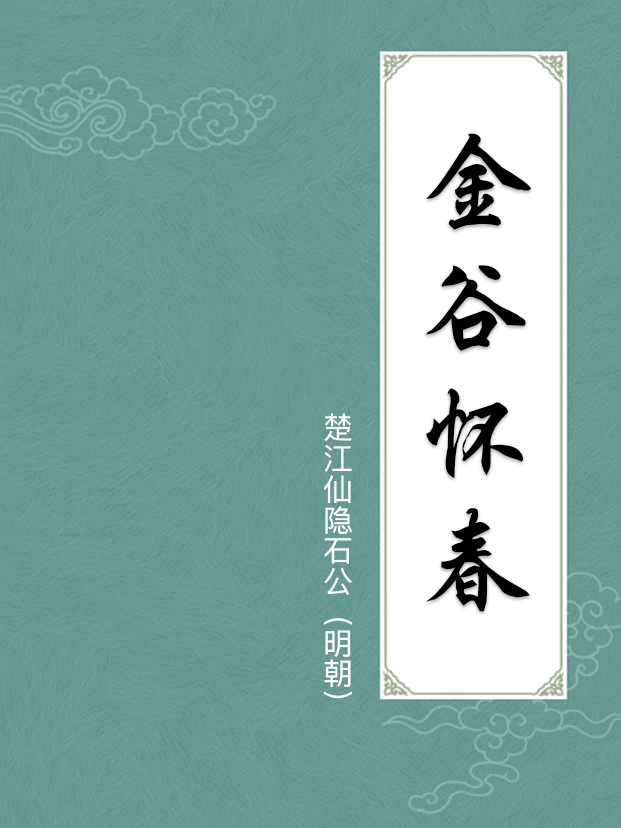 金谷怀春