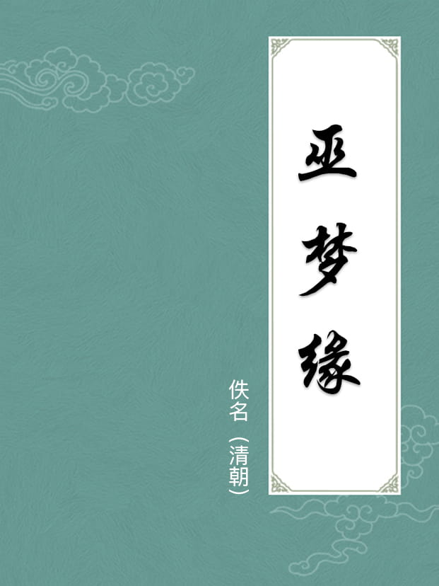 巫梦缘