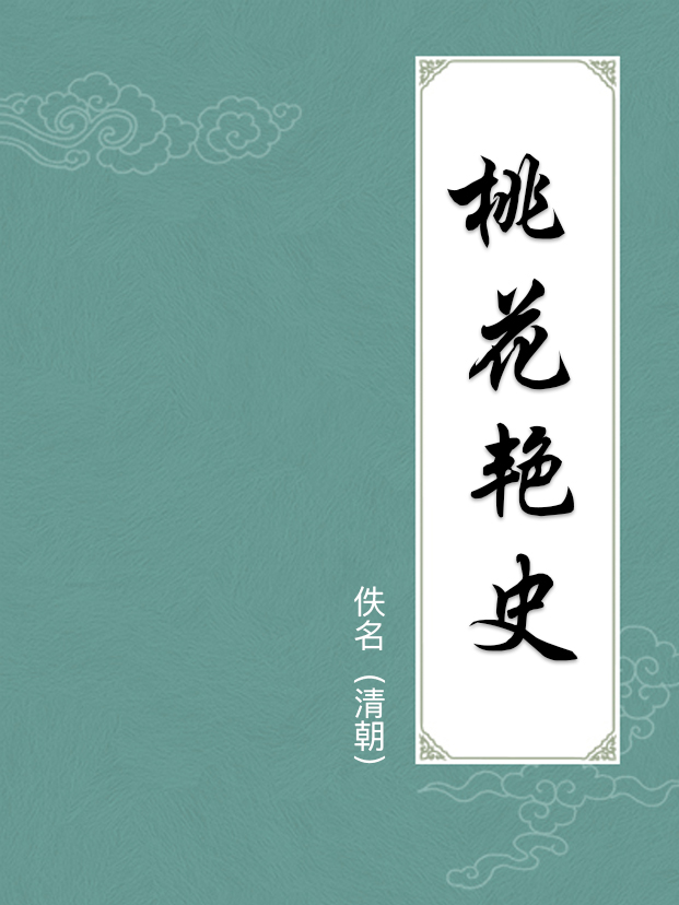 桃花艳史