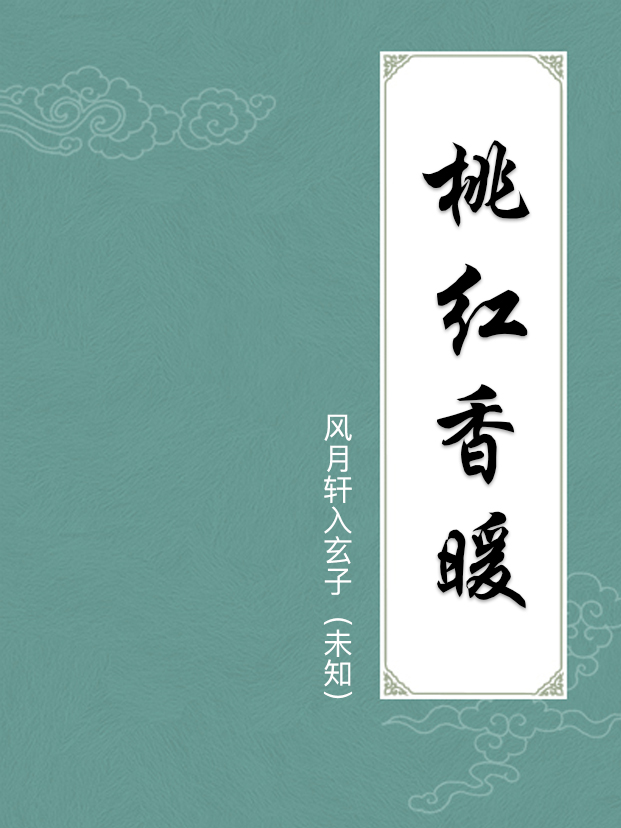 桃红香暖