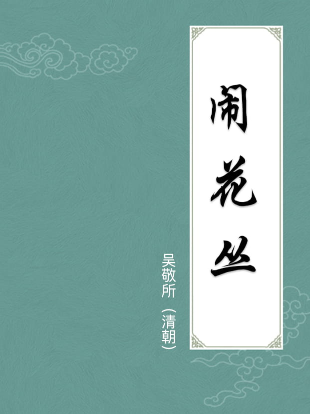闹花丛