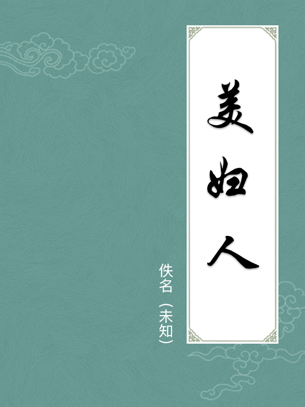 美妇人