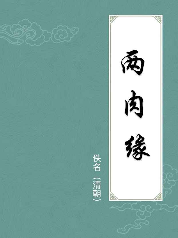 两肉缘