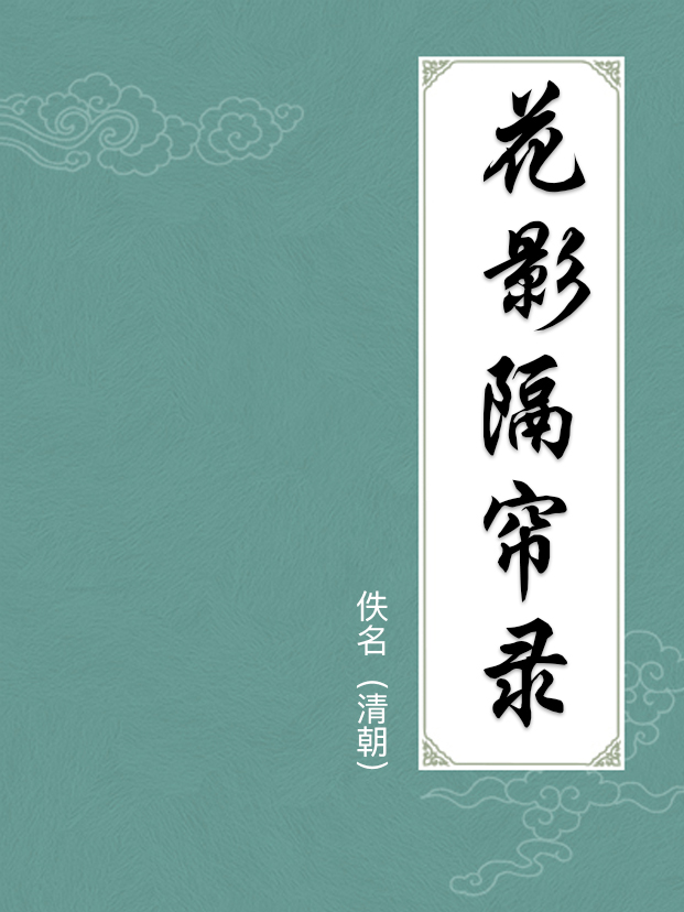 花影隔帘录