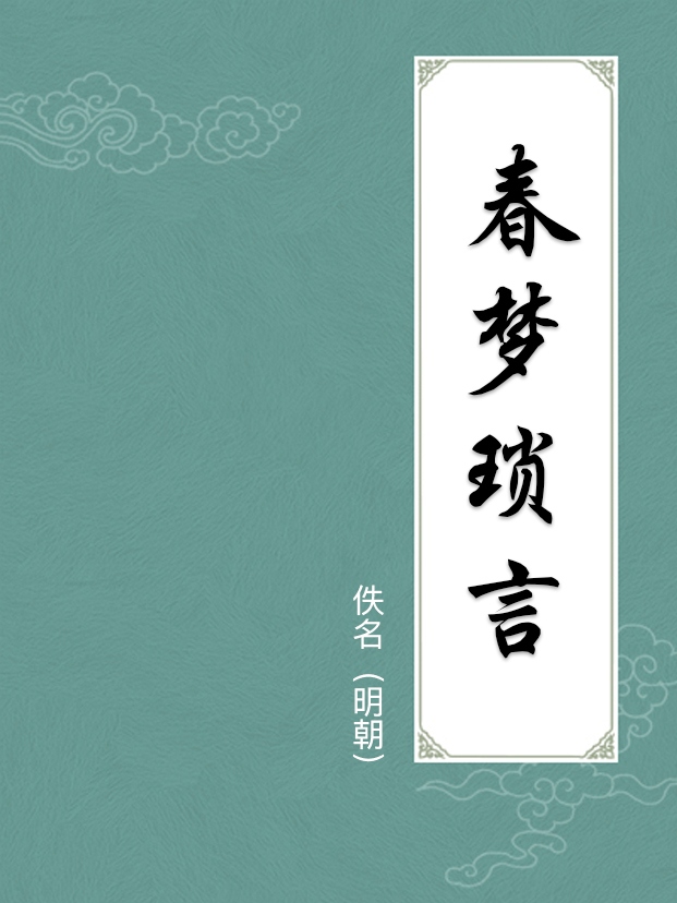 春梦琐言