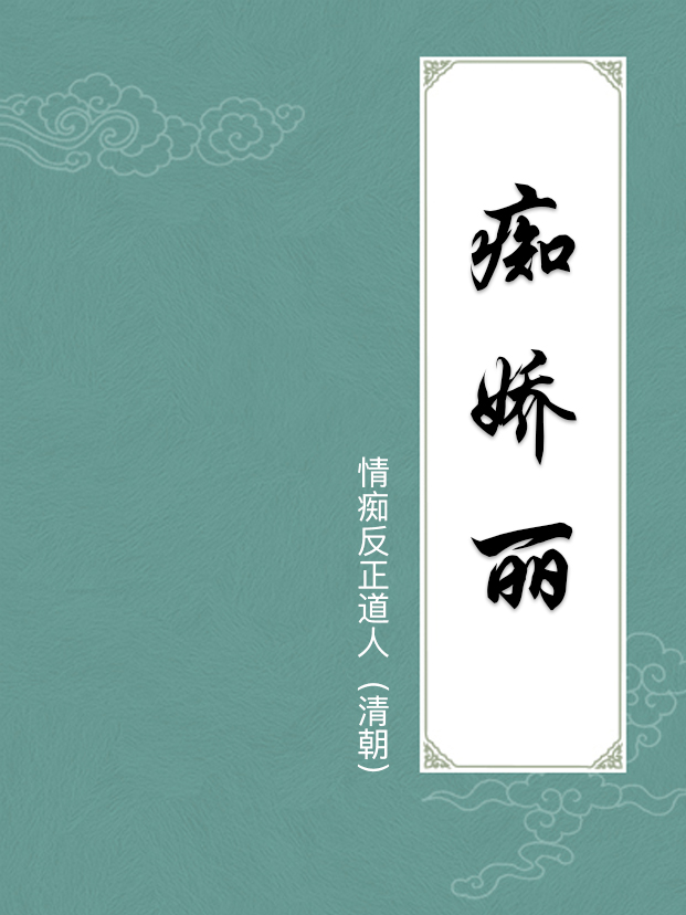 痴娇丽
