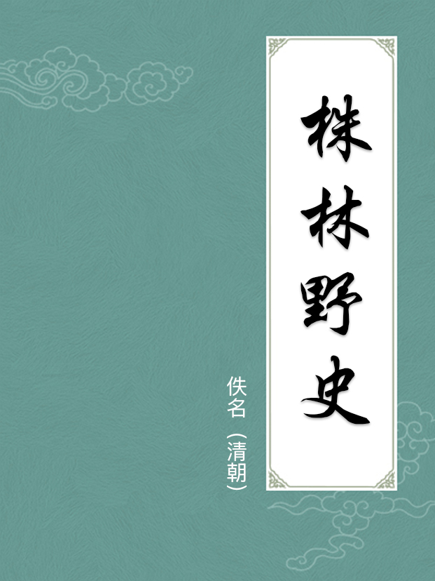 株林野史
