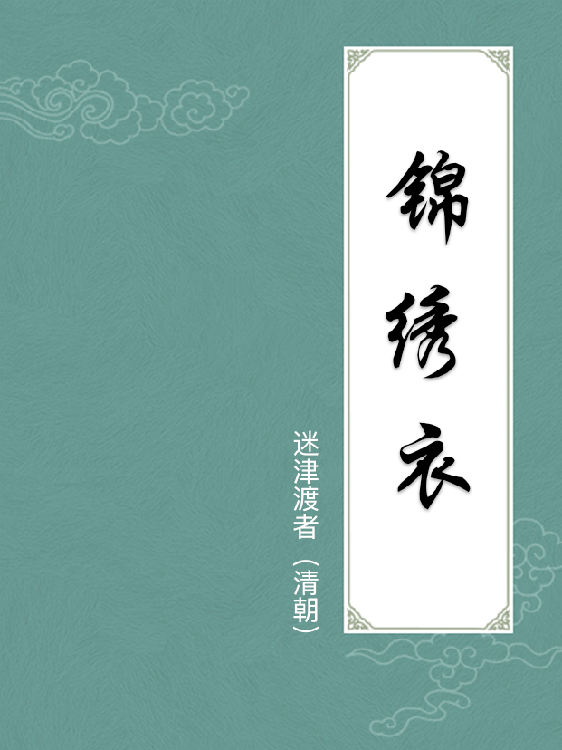 锦绣衣