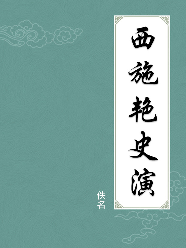 西施艳史演