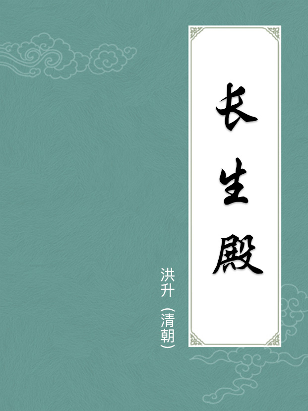 长生殿