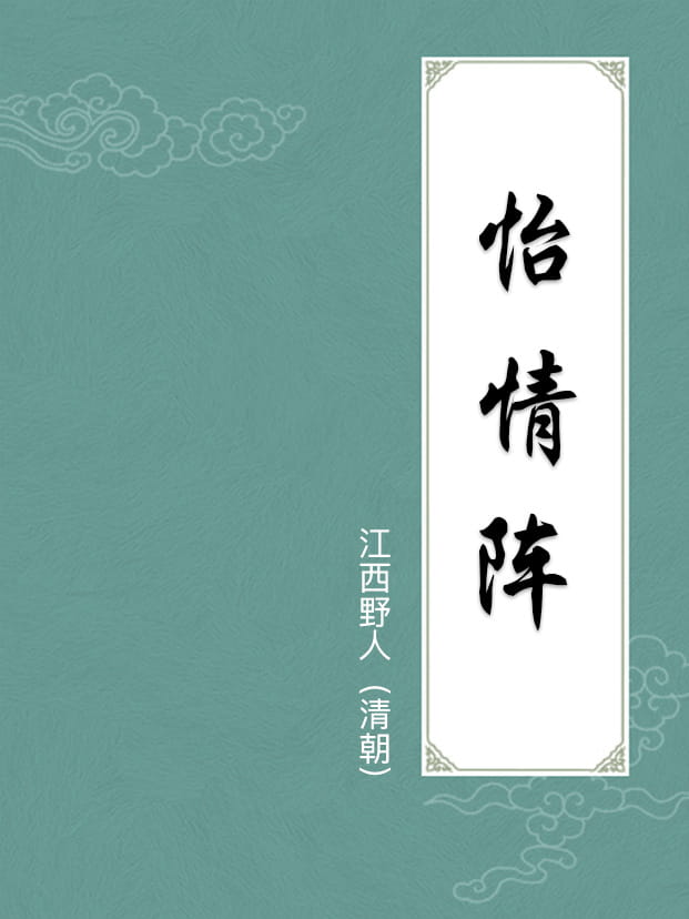 怡情阵