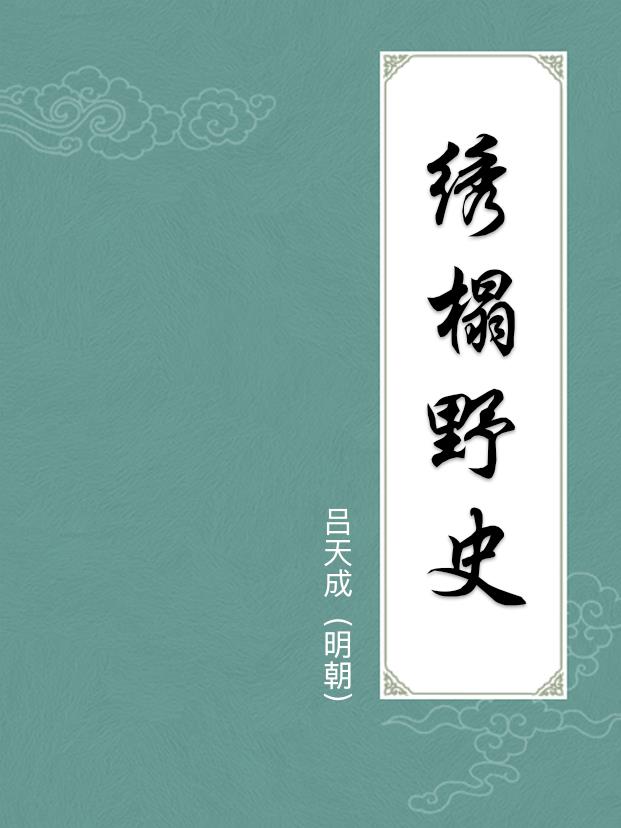 绣榻野史