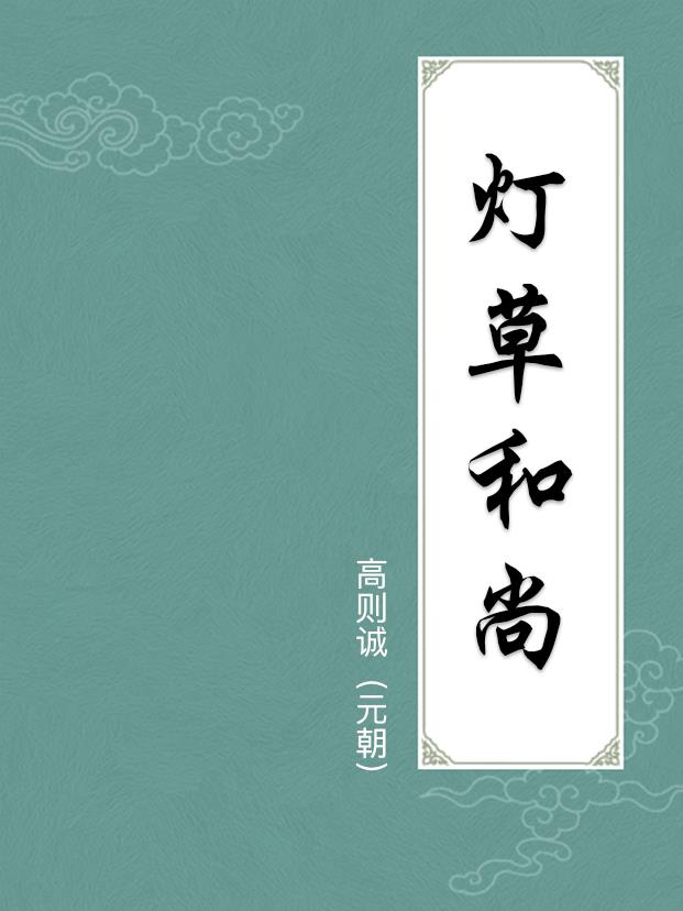 灯草和尚