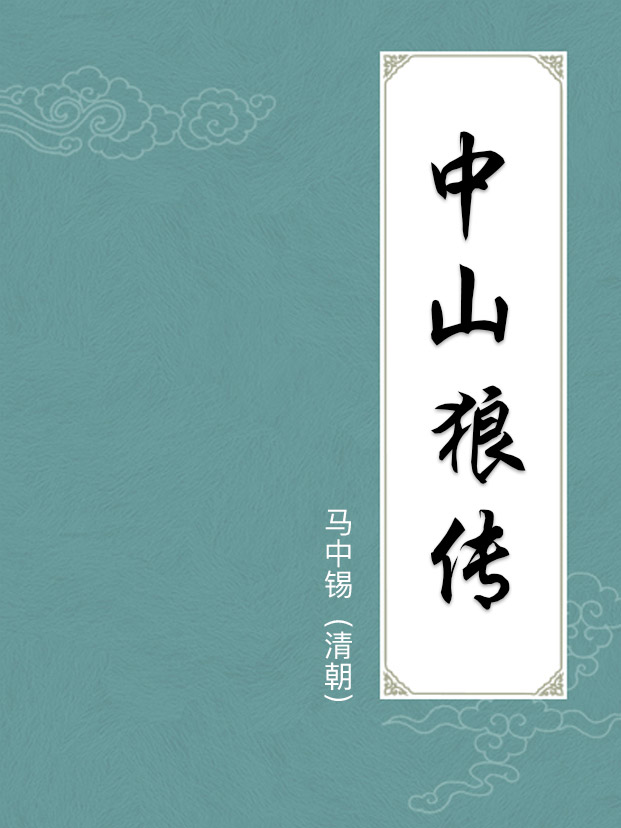 中山狼传(附译文)