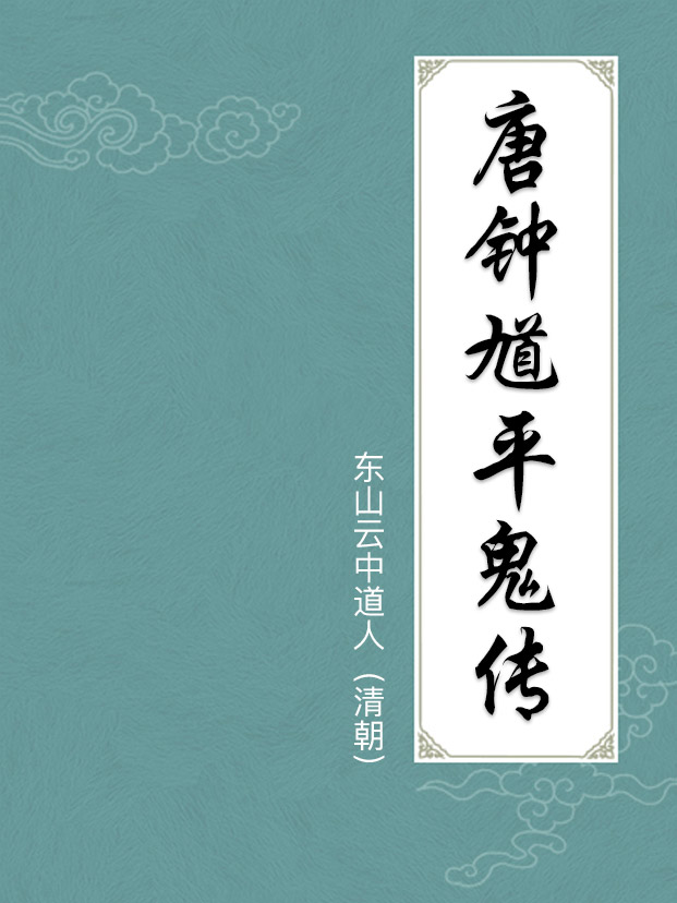 唐钟馗平鬼传
