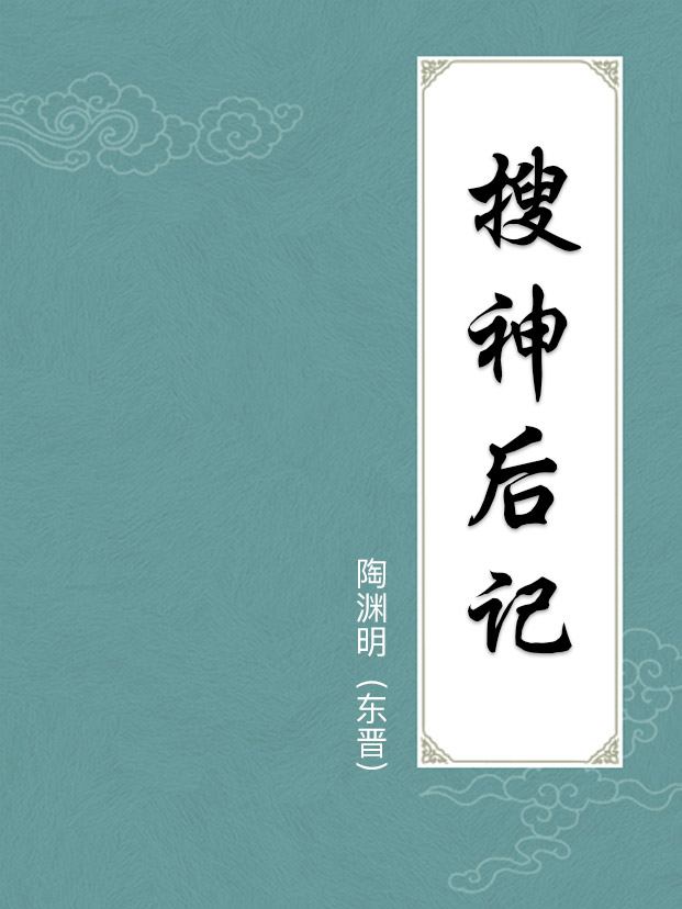 搜神后记(附译文)