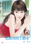 走错房间上错床