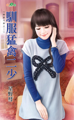 驯服猛禽二少