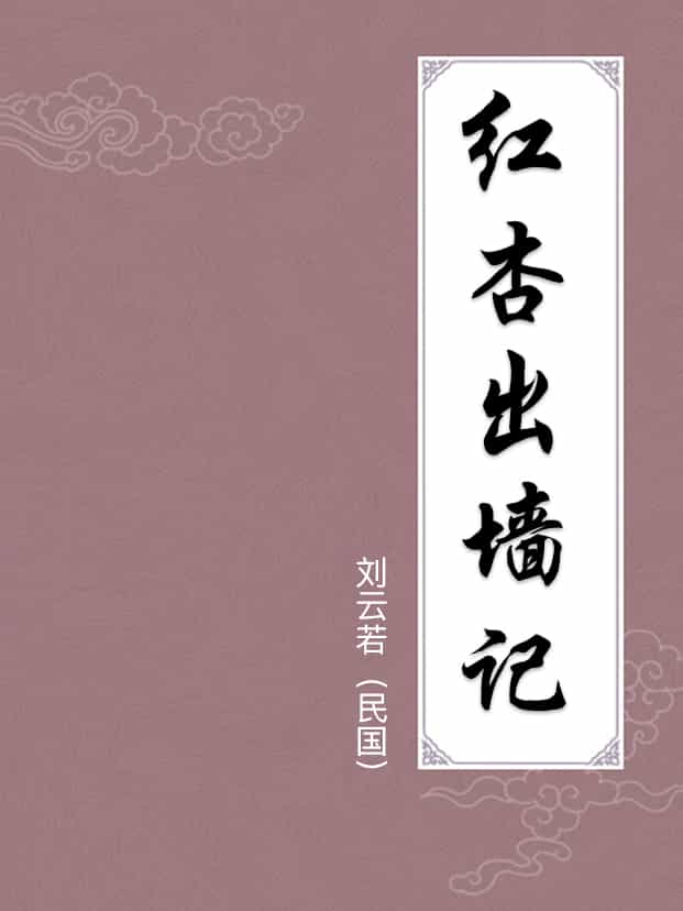 红杏出墙记