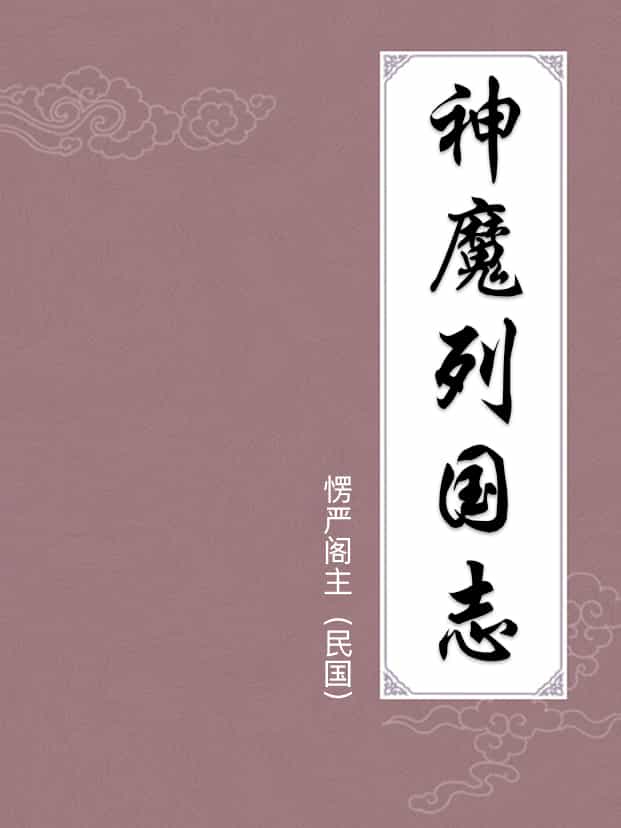 神魔列国志