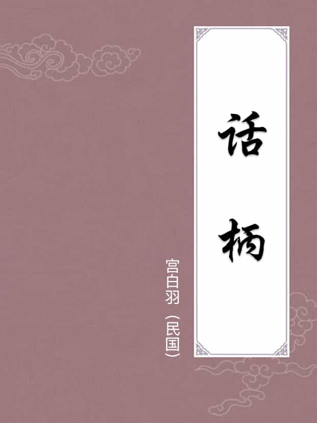 话柄
