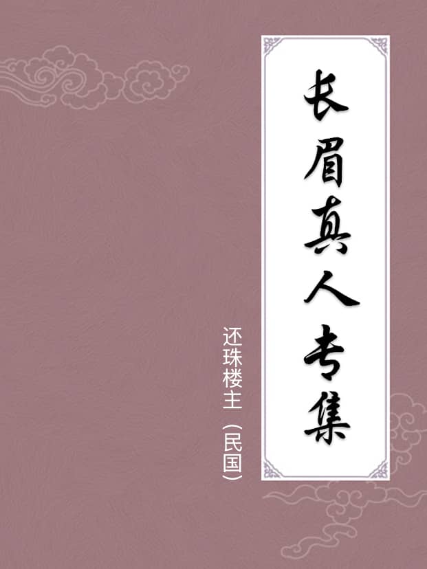 长眉真人专集