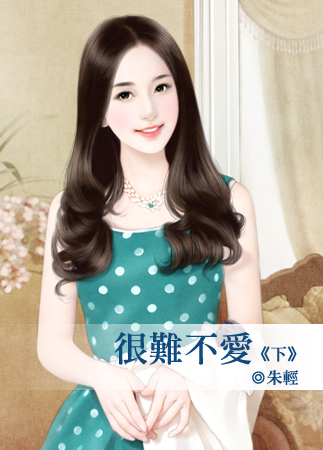 很难不爱（下）