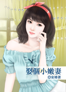 娶个小嫩妻