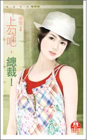 上勾吧，总裁！