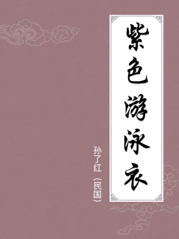 紫色游泳衣