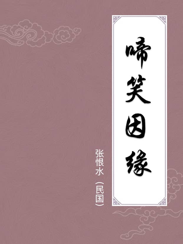 啼笑姻缘续集