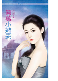亿万小嫩妻
