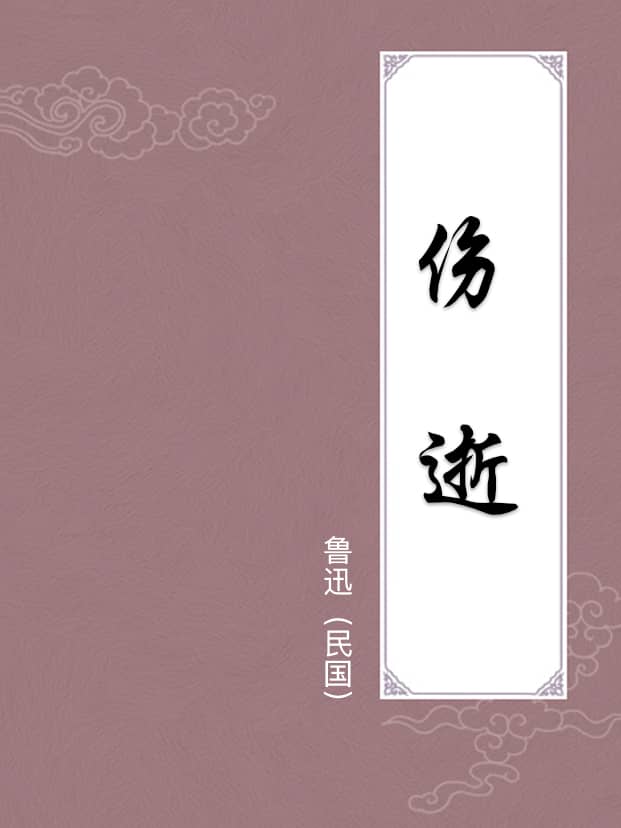 伤逝