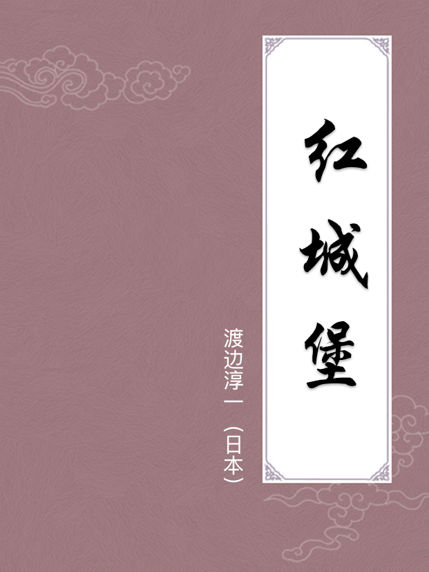 红城堡