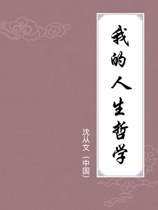 我的人生哲学