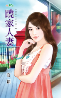 跷家人妻