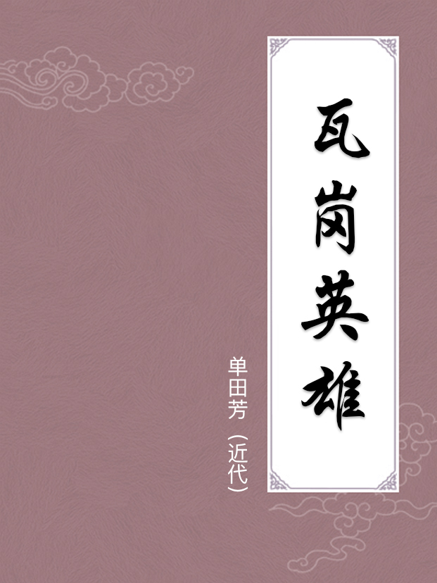 瓦岗英雄