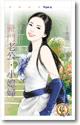 豪门老公，小媳妇