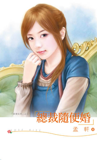 总裁随便婚