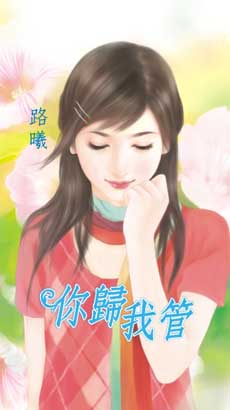 你归我管