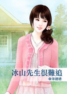 冰山先生很难追